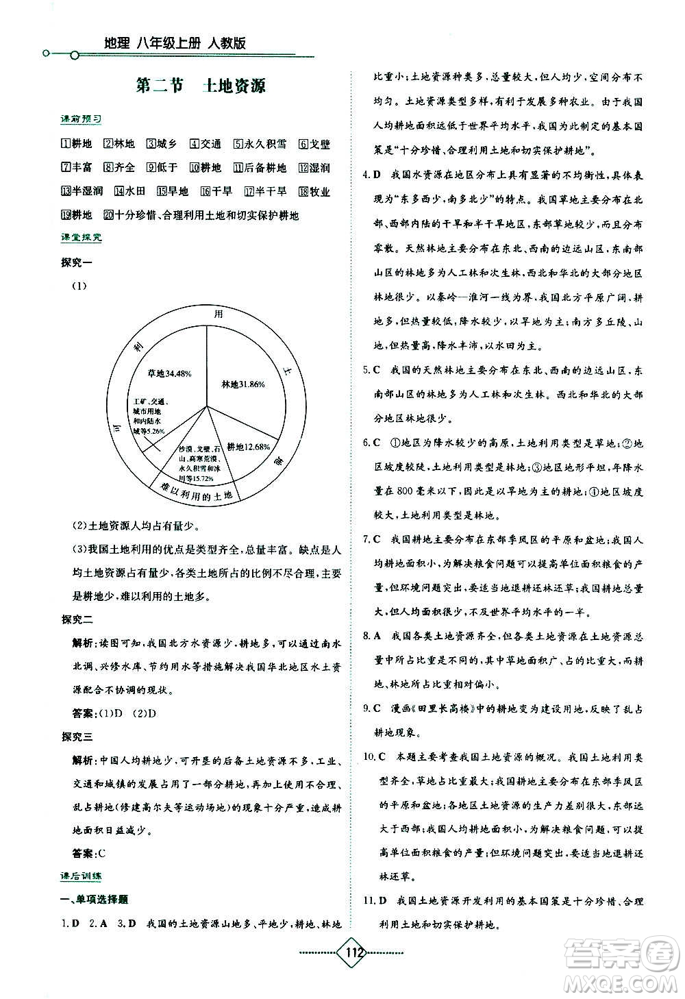 湖南教育出版社2020年學法大視野地理八年級上冊人教版答案