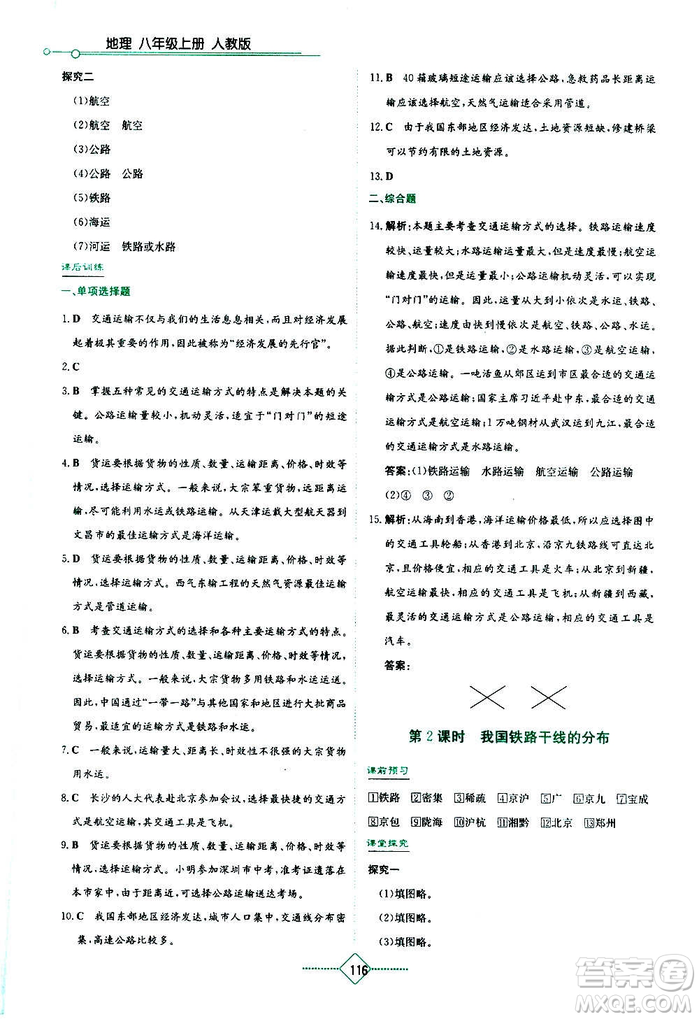 湖南教育出版社2020年學法大視野地理八年級上冊人教版答案