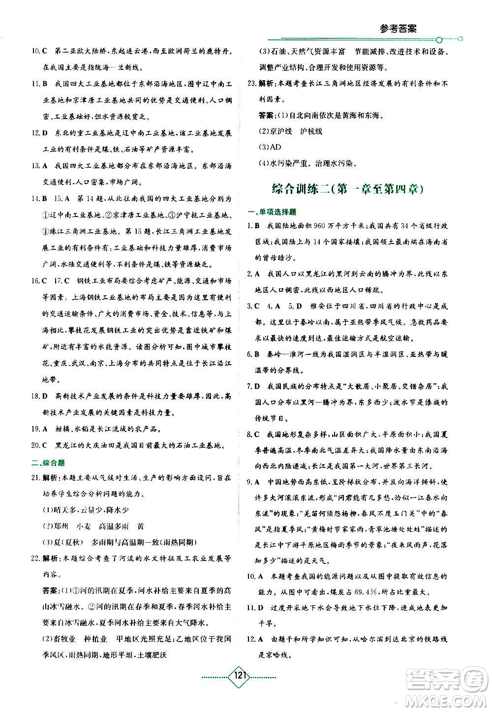 湖南教育出版社2020年學法大視野地理八年級上冊人教版答案