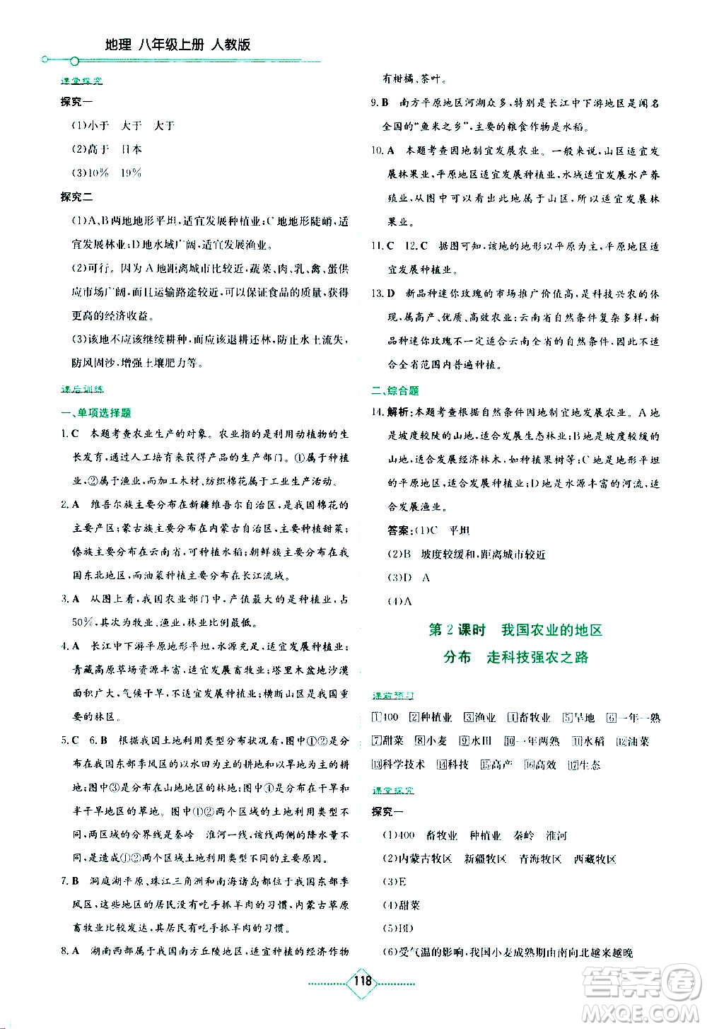 湖南教育出版社2020年學法大視野地理八年級上冊人教版答案