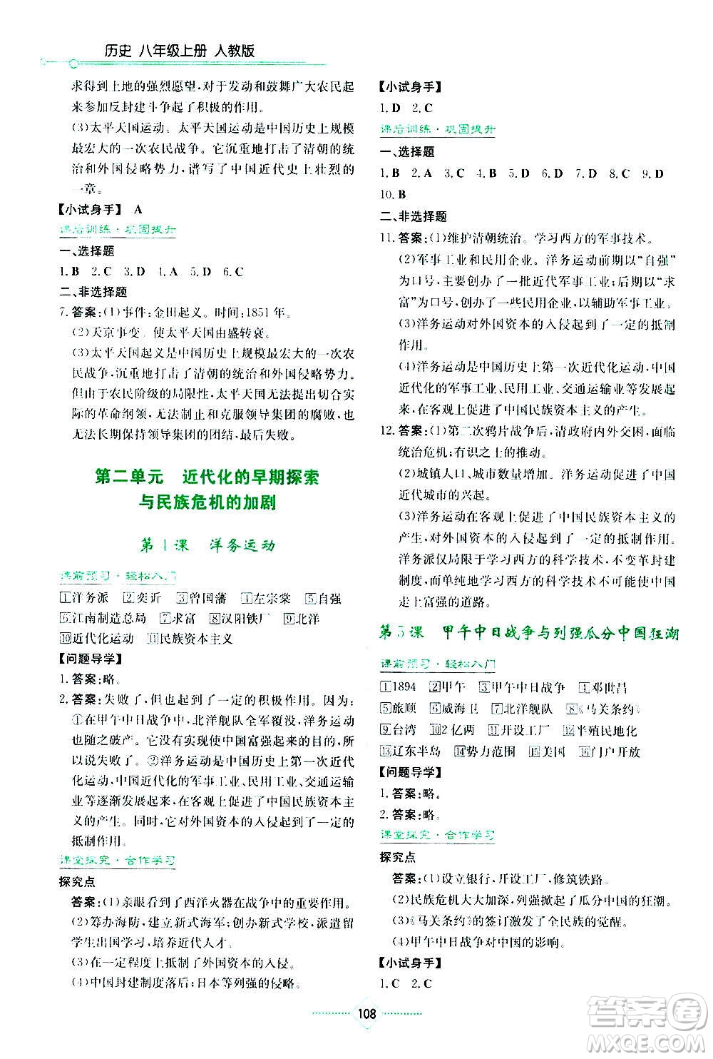 湖南教育出版社2020年學(xué)法大視野歷史八年級(jí)上冊人教版答案