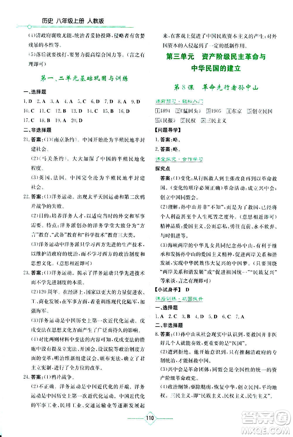湖南教育出版社2020年學(xué)法大視野歷史八年級(jí)上冊人教版答案