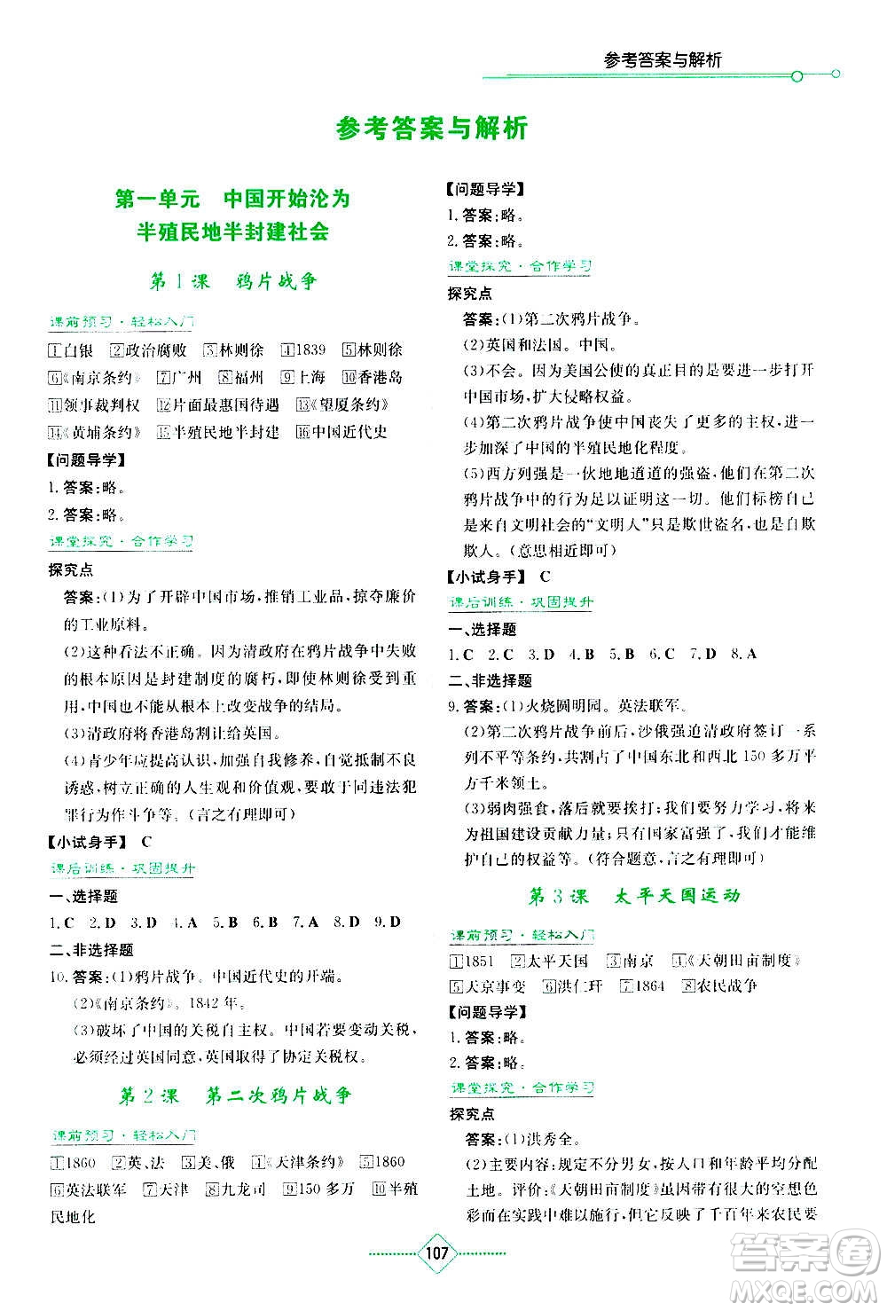 湖南教育出版社2020年學(xué)法大視野歷史八年級(jí)上冊人教版答案