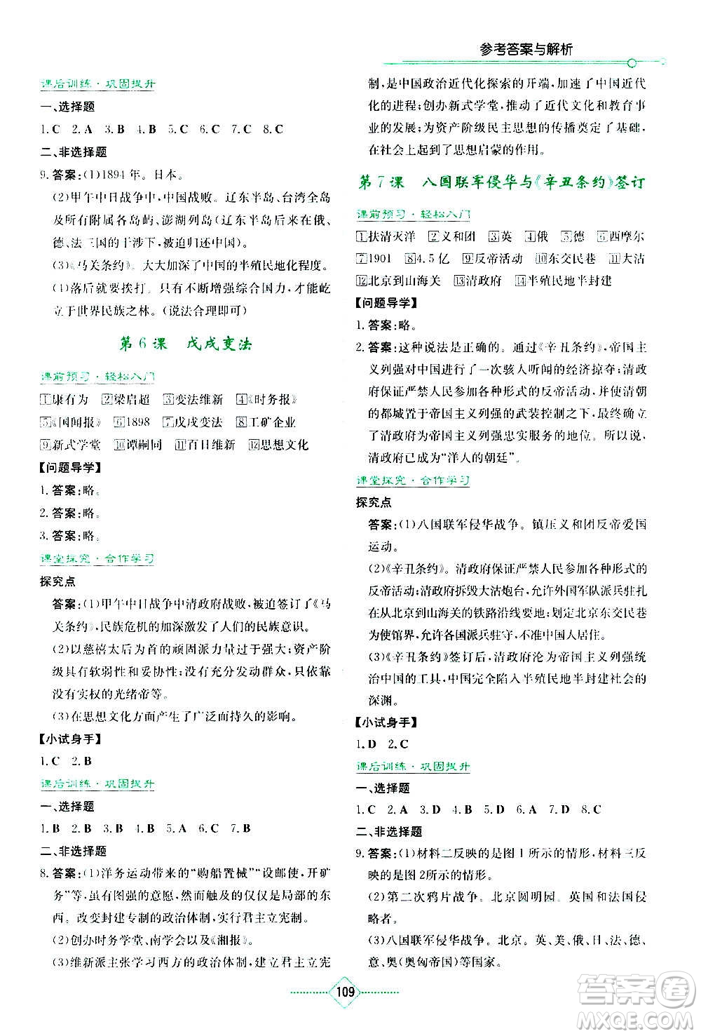 湖南教育出版社2020年學(xué)法大視野歷史八年級(jí)上冊人教版答案