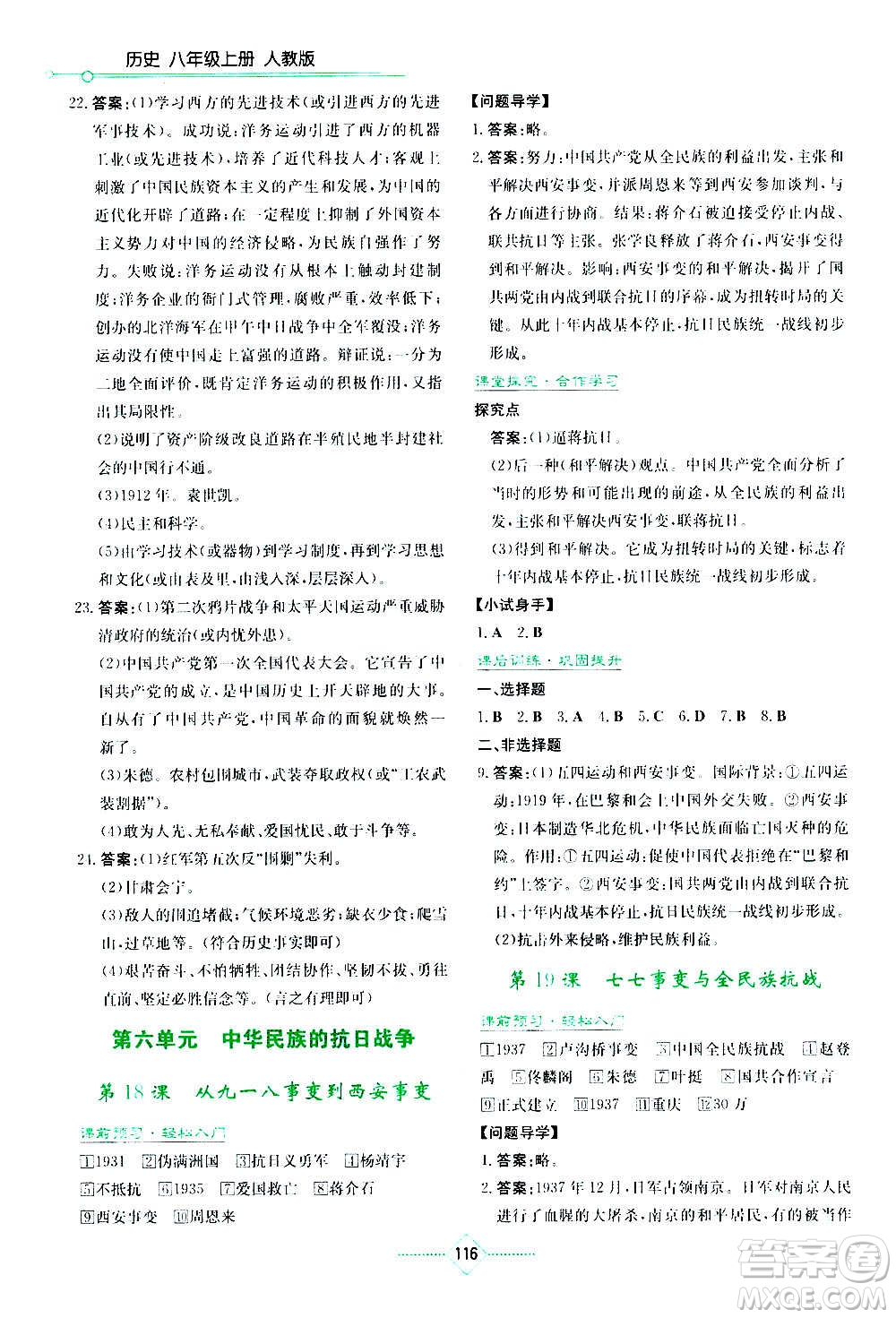 湖南教育出版社2020年學(xué)法大視野歷史八年級(jí)上冊人教版答案