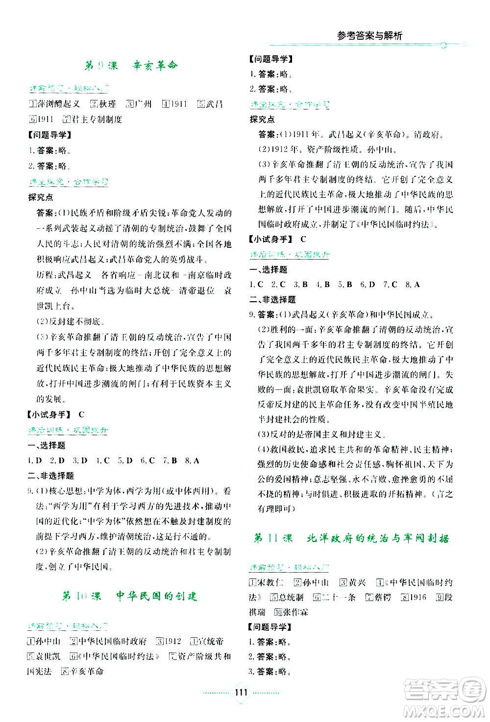湖南教育出版社2020年學(xué)法大視野歷史八年級(jí)上冊人教版答案