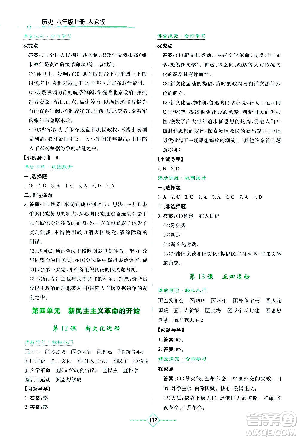 湖南教育出版社2020年學(xué)法大視野歷史八年級(jí)上冊人教版答案