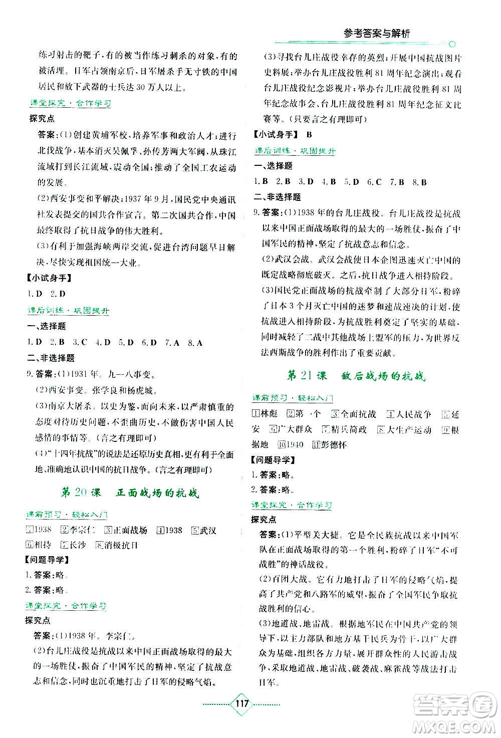 湖南教育出版社2020年學(xué)法大視野歷史八年級(jí)上冊人教版答案
