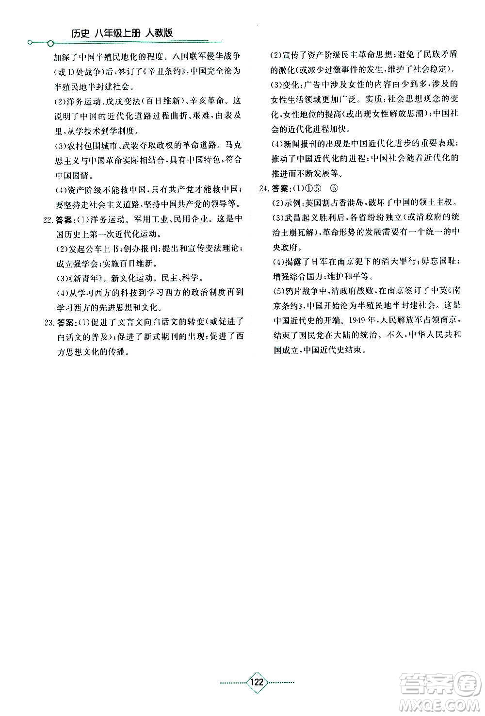 湖南教育出版社2020年學(xué)法大視野歷史八年級(jí)上冊人教版答案
