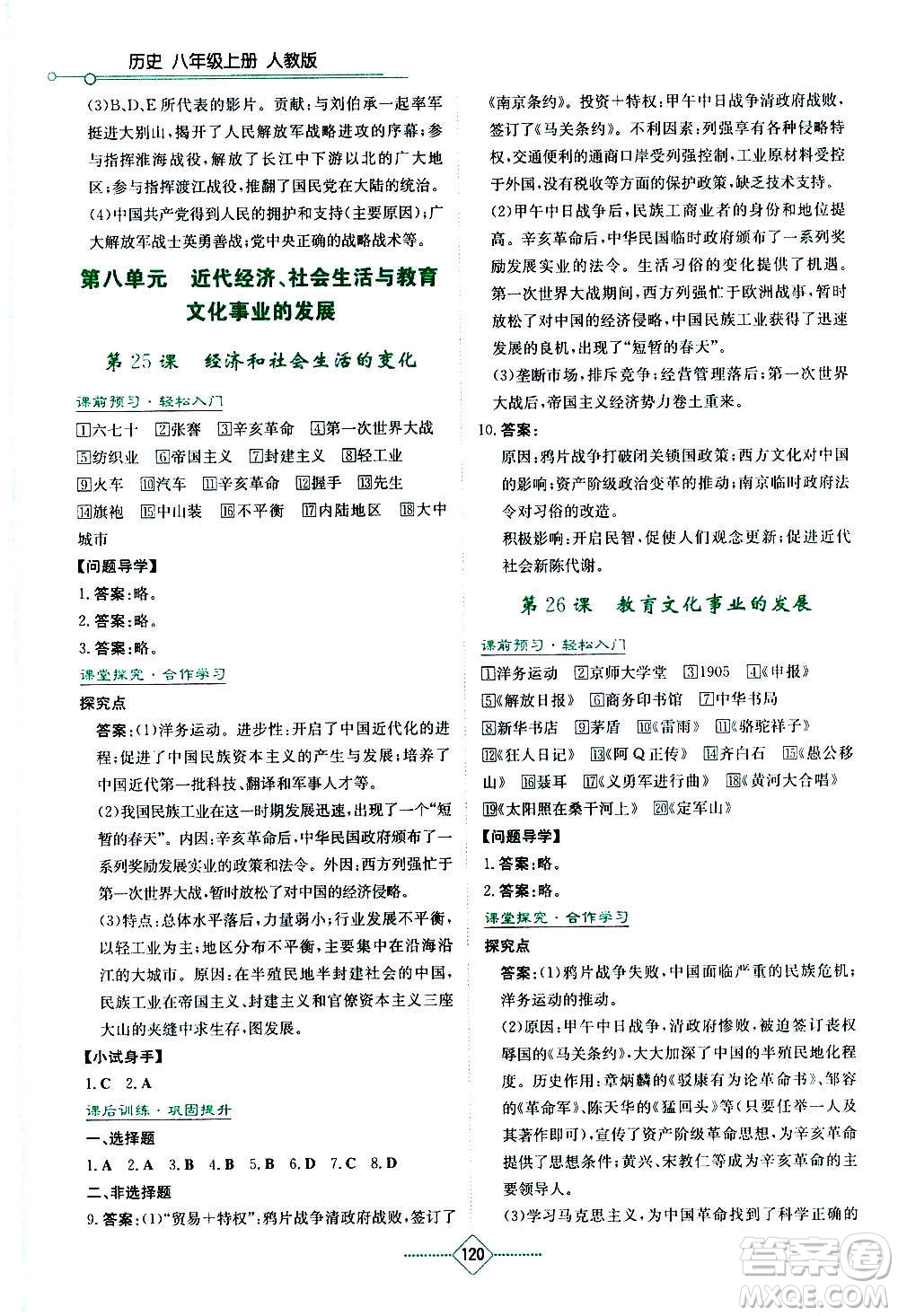 湖南教育出版社2020年學(xué)法大視野歷史八年級(jí)上冊人教版答案