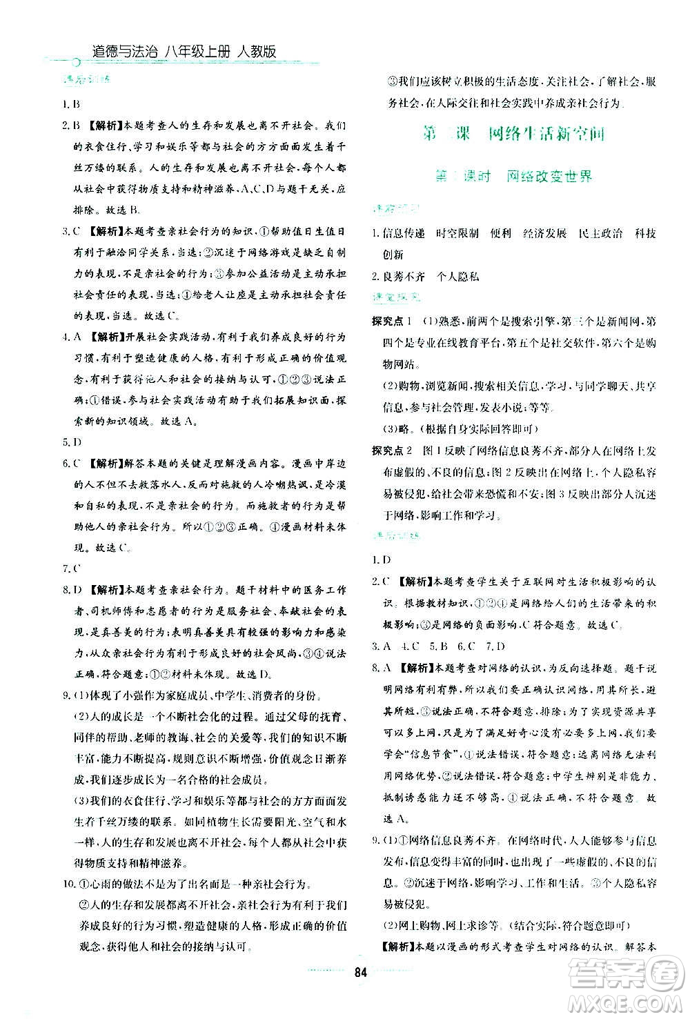 湖南教育出版社2020年學法大視野道德與法治八年級上冊人教版答案