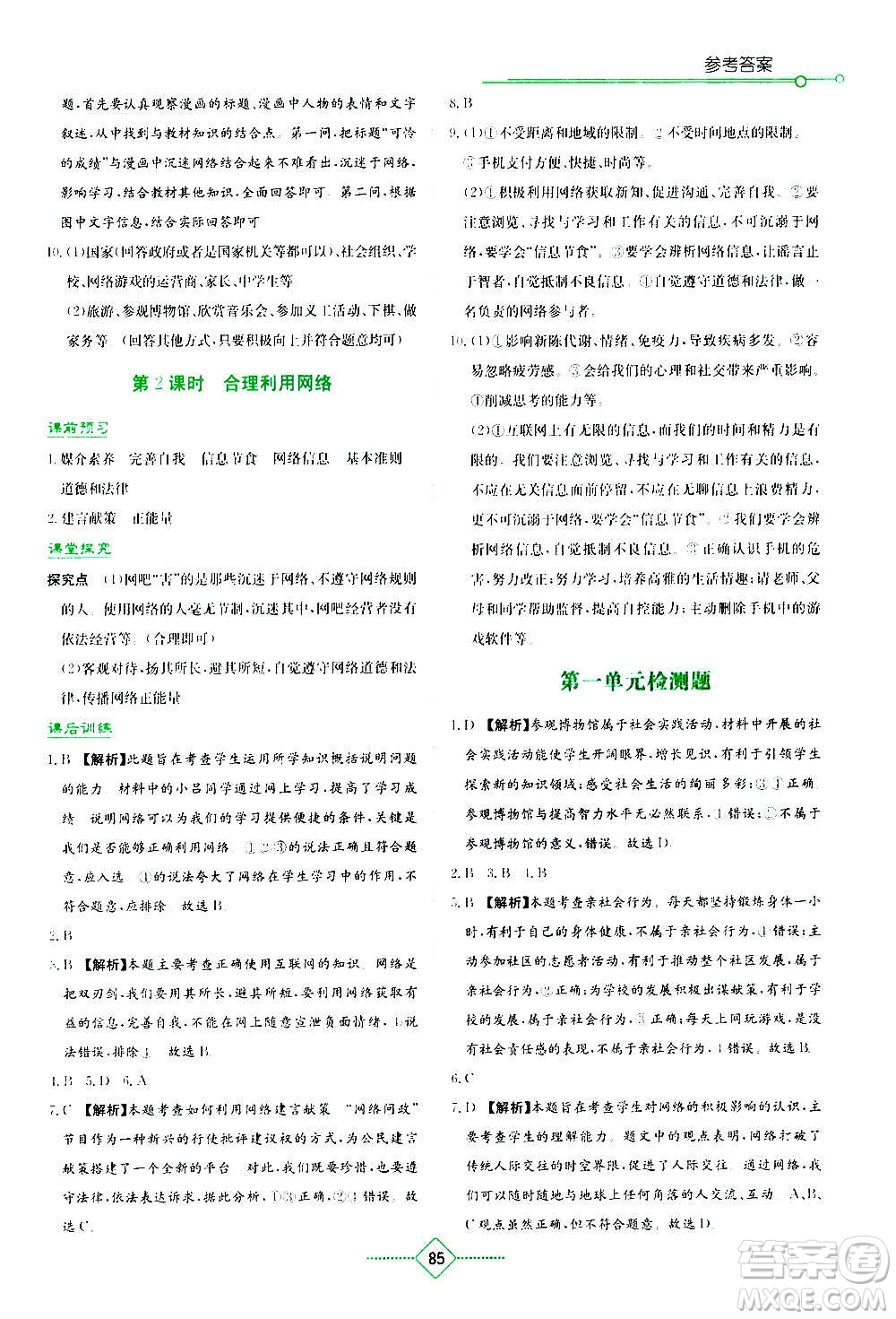 湖南教育出版社2020年學法大視野道德與法治八年級上冊人教版答案
