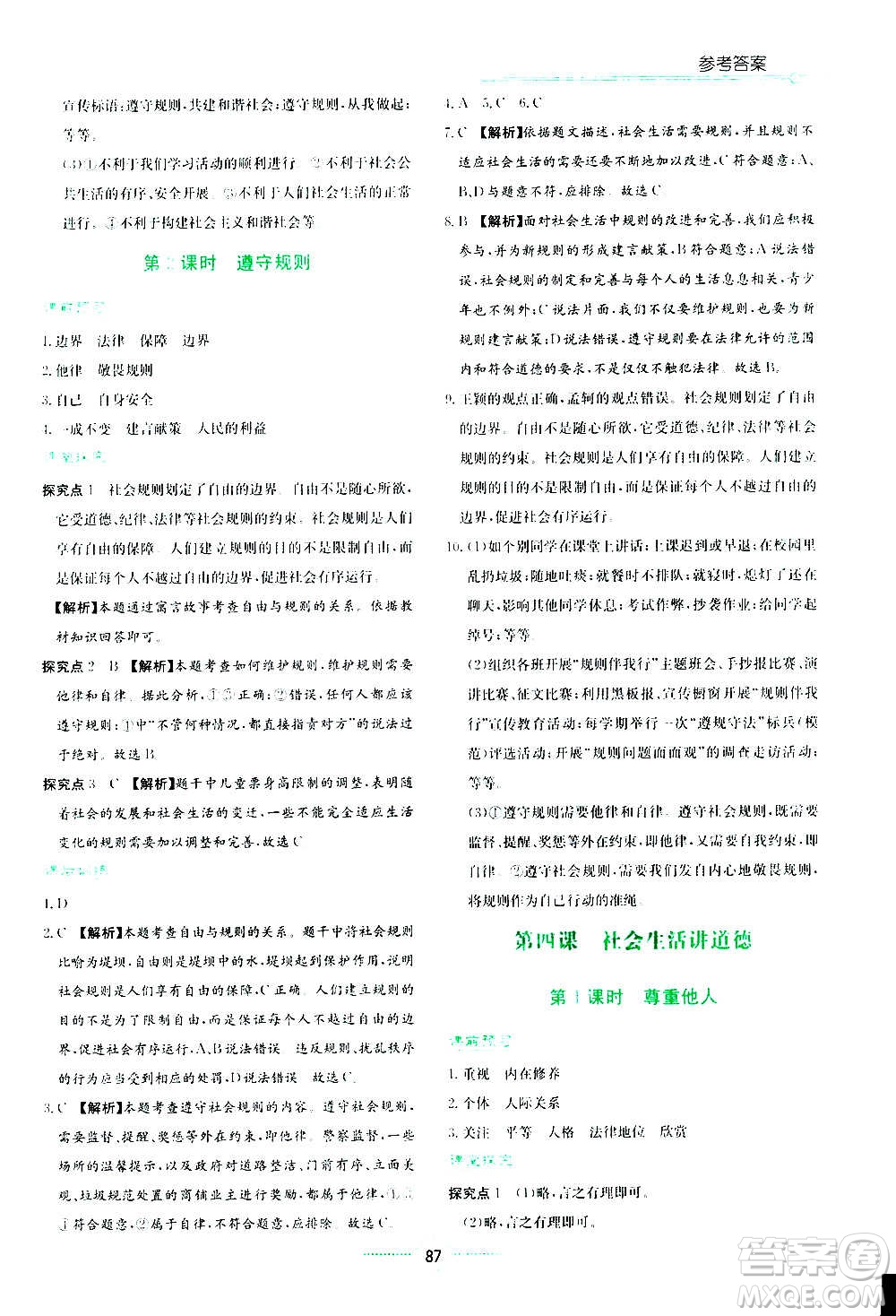 湖南教育出版社2020年學法大視野道德與法治八年級上冊人教版答案