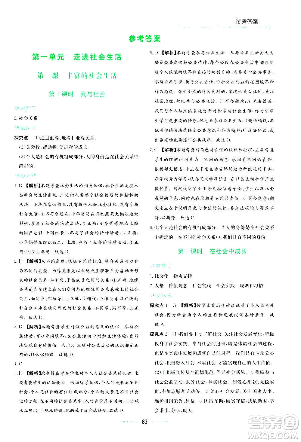 湖南教育出版社2020年學法大視野道德與法治八年級上冊人教版答案