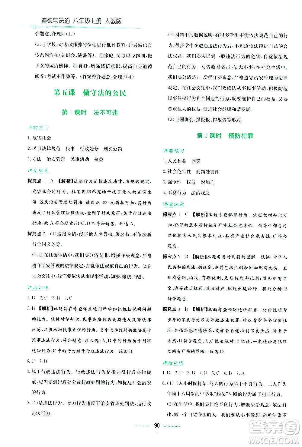 湖南教育出版社2020年學法大視野道德與法治八年級上冊人教版答案