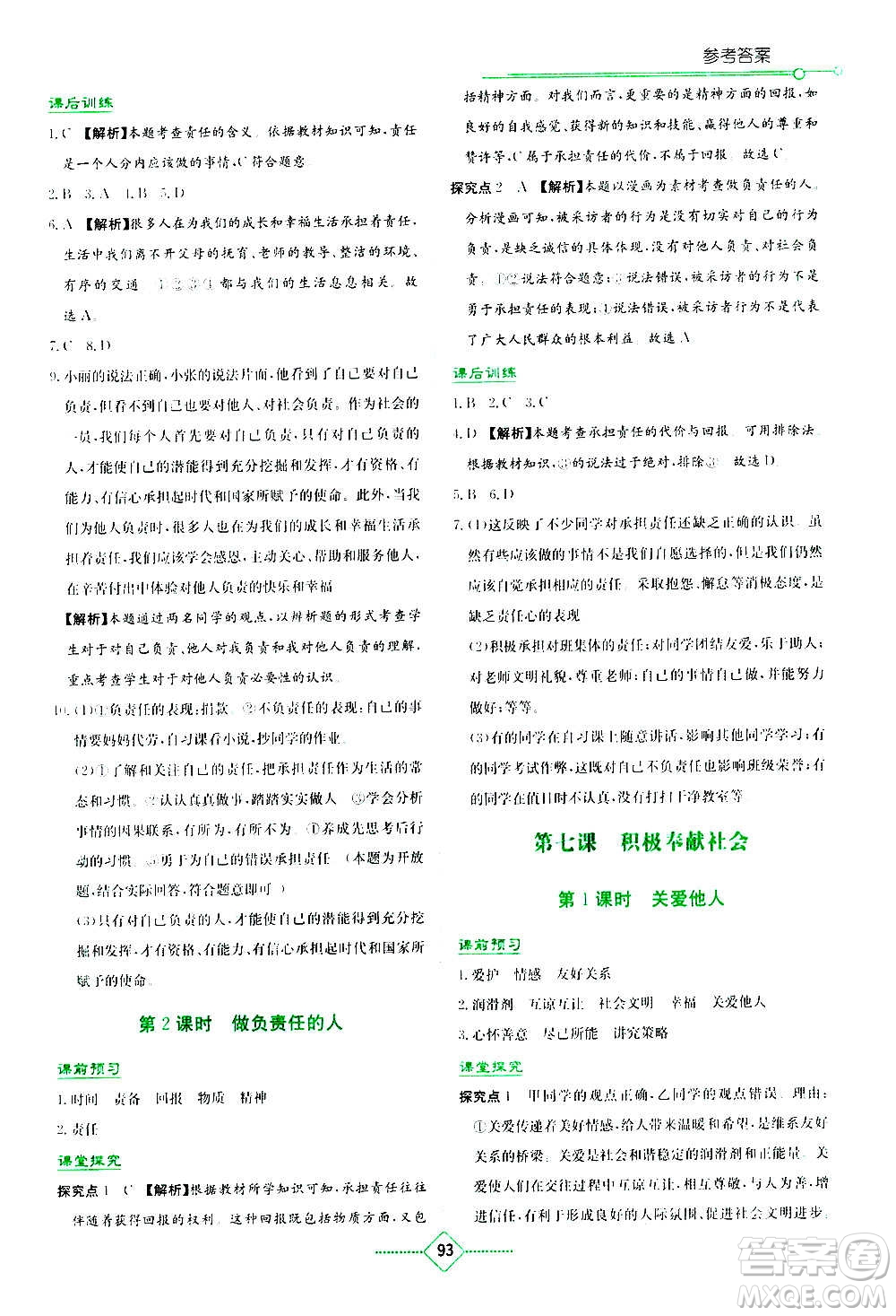 湖南教育出版社2020年學法大視野道德與法治八年級上冊人教版答案
