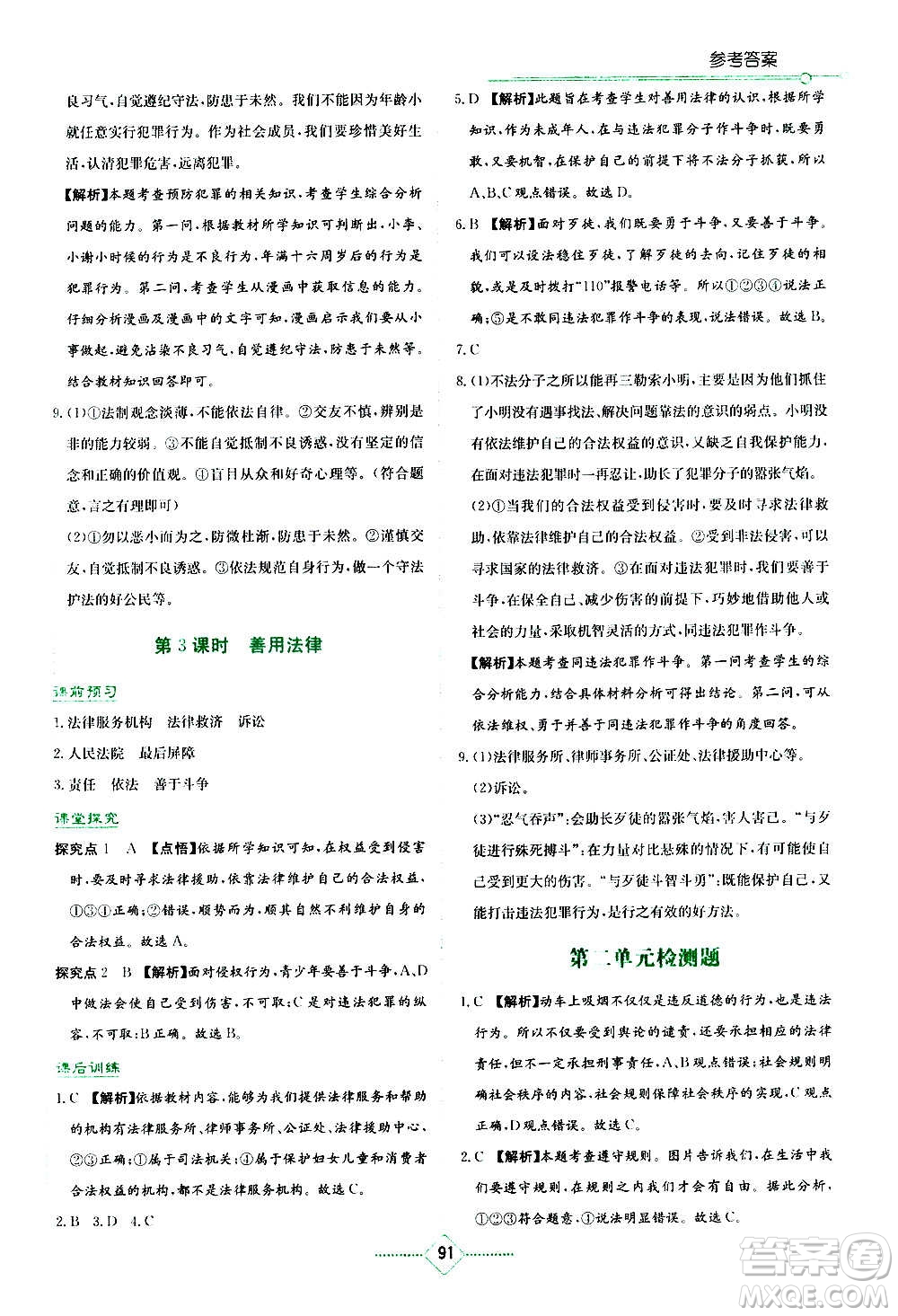 湖南教育出版社2020年學法大視野道德與法治八年級上冊人教版答案
