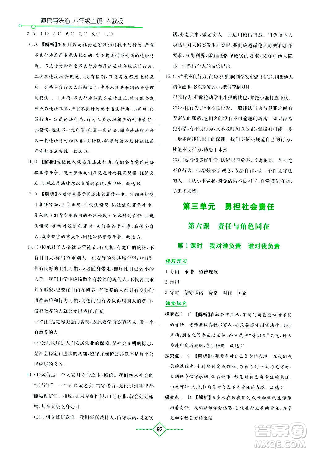 湖南教育出版社2020年學法大視野道德與法治八年級上冊人教版答案