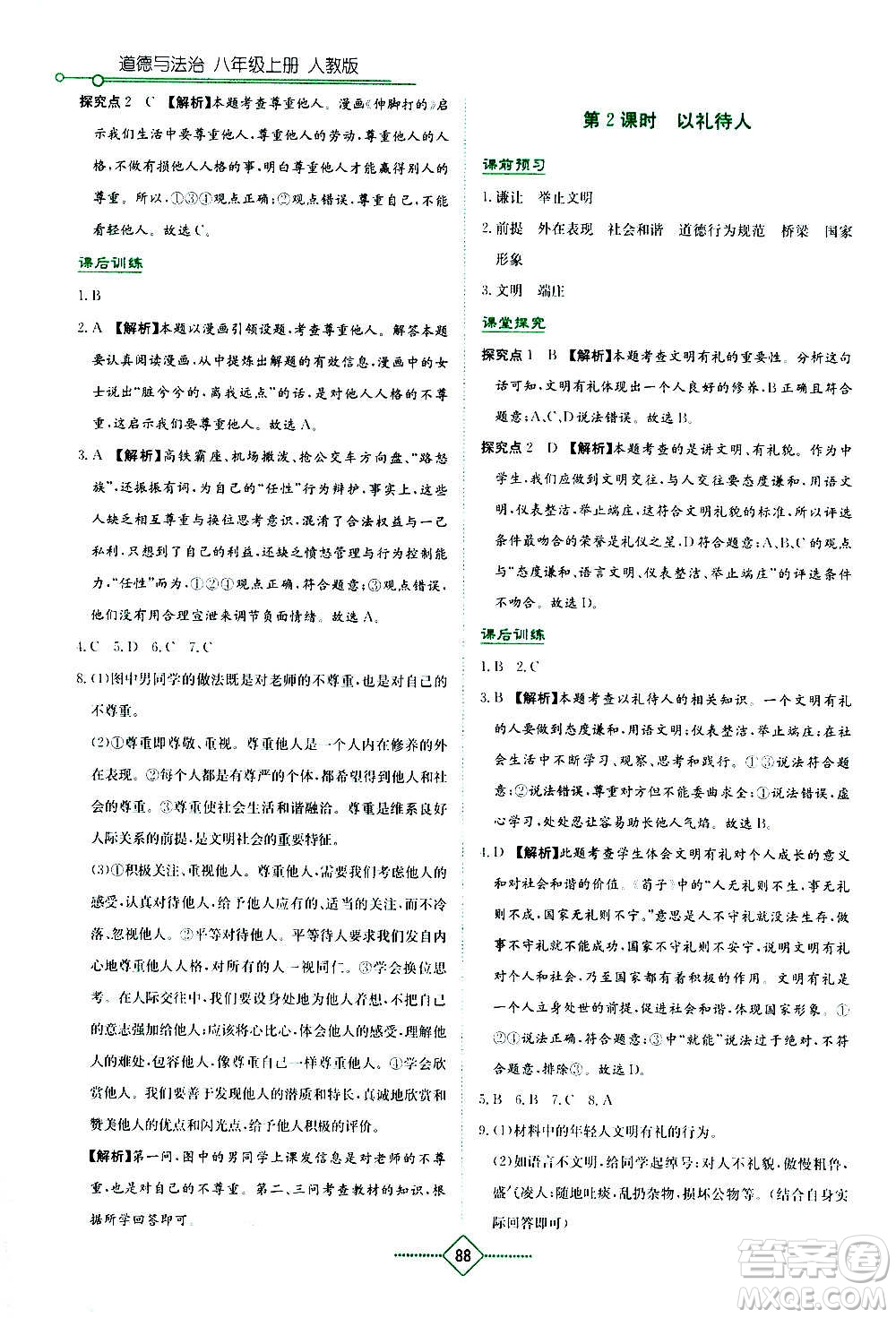 湖南教育出版社2020年學法大視野道德與法治八年級上冊人教版答案