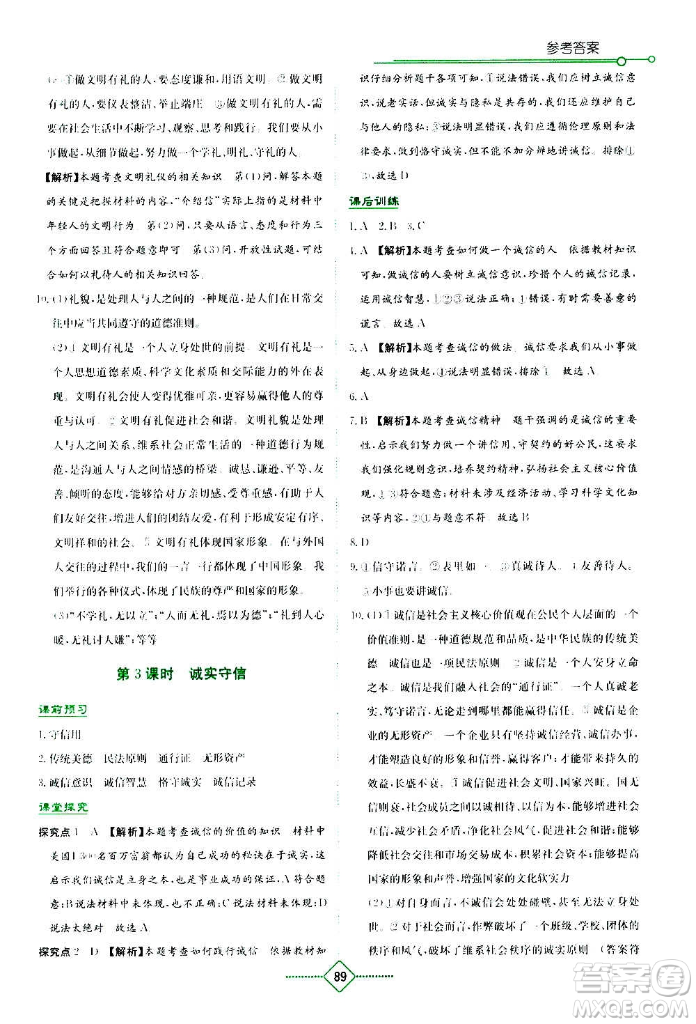 湖南教育出版社2020年學法大視野道德與法治八年級上冊人教版答案