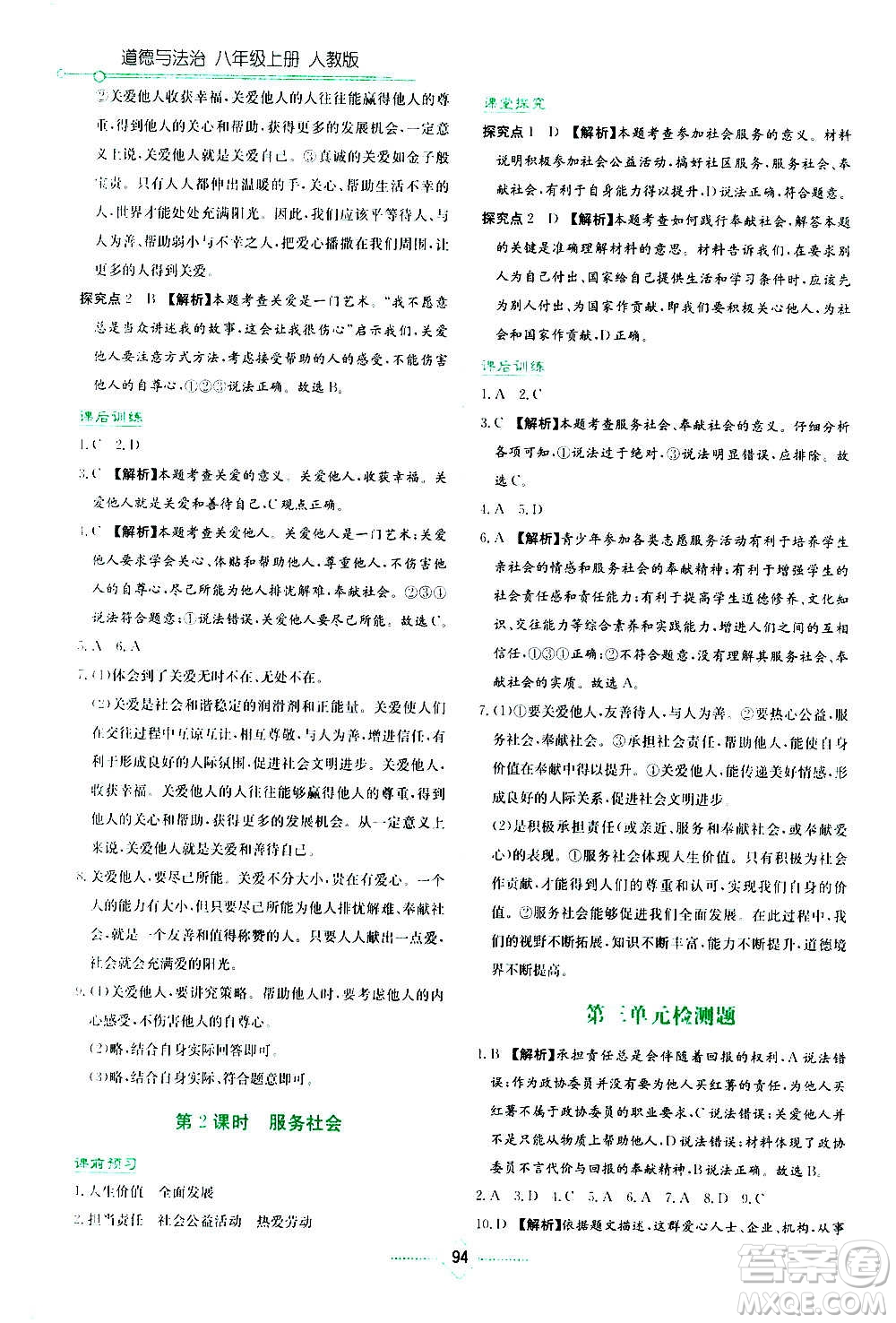 湖南教育出版社2020年學法大視野道德與法治八年級上冊人教版答案