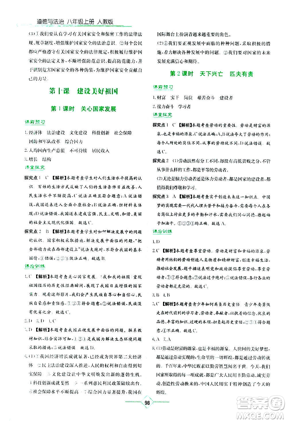 湖南教育出版社2020年學法大視野道德與法治八年級上冊人教版答案