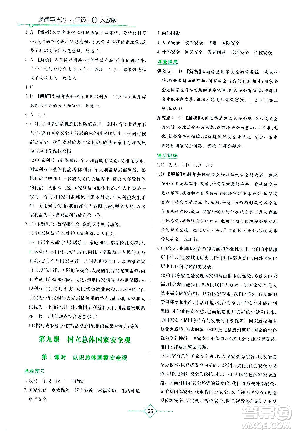 湖南教育出版社2020年學法大視野道德與法治八年級上冊人教版答案