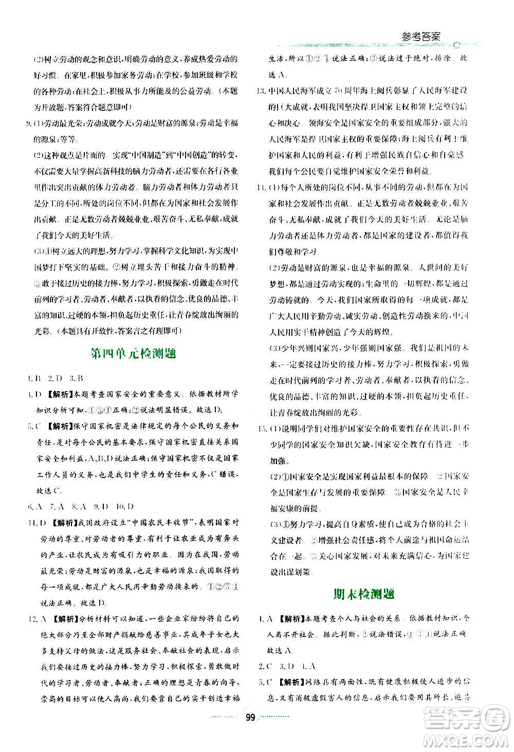 湖南教育出版社2020年學法大視野道德與法治八年級上冊人教版答案