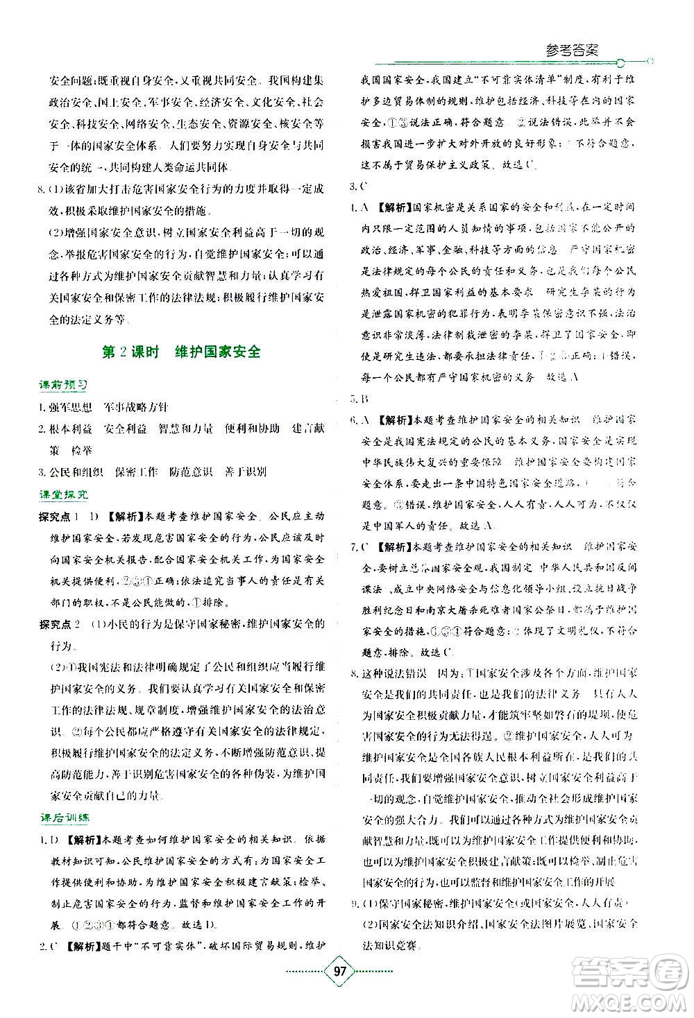 湖南教育出版社2020年學法大視野道德與法治八年級上冊人教版答案