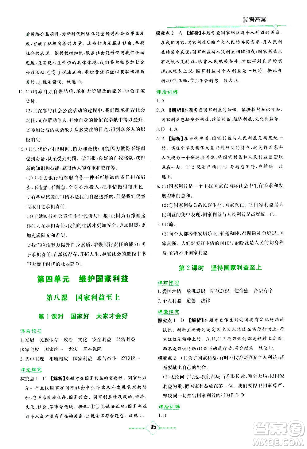 湖南教育出版社2020年學法大視野道德與法治八年級上冊人教版答案