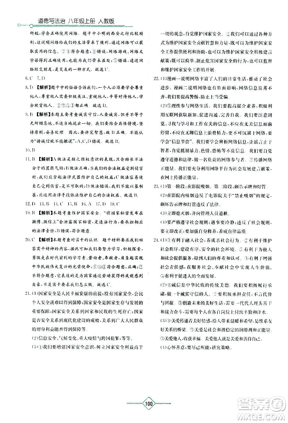 湖南教育出版社2020年學法大視野道德與法治八年級上冊人教版答案