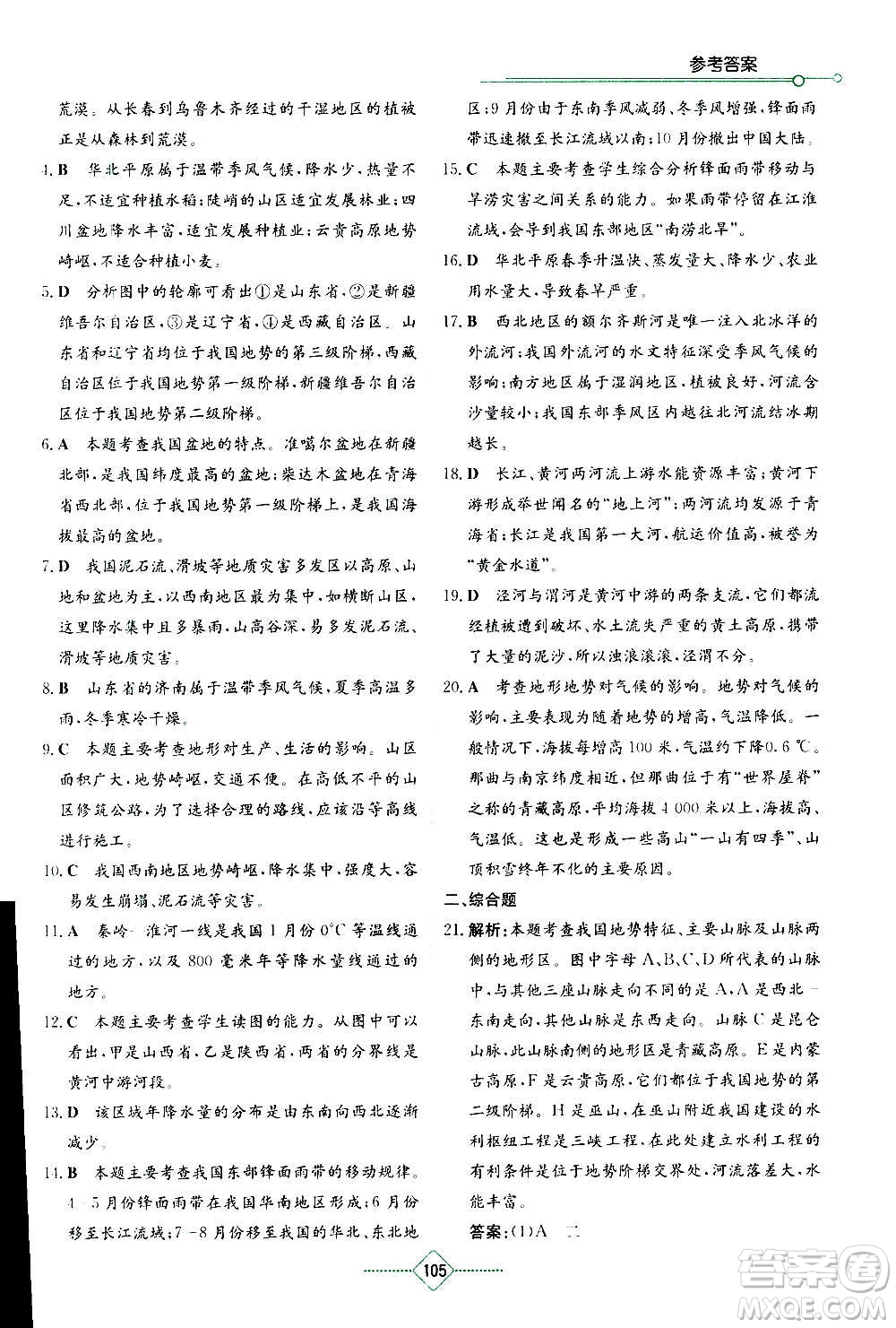 湖南教育出版社2020年學(xué)法大視野地理八年級上冊湘教版答案