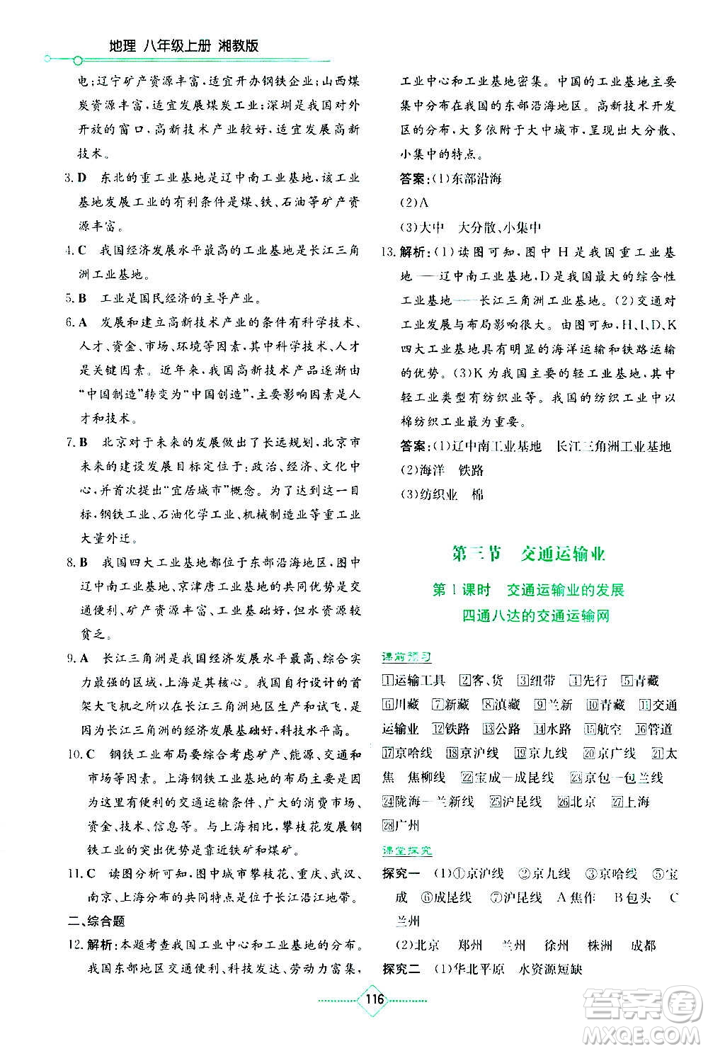 湖南教育出版社2020年學(xué)法大視野地理八年級上冊湘教版答案