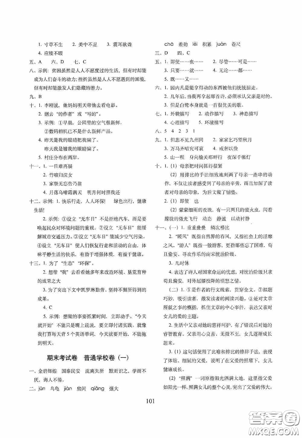 2020小學期末沖刺100分完全試卷五年級語文上冊人教部編版答案