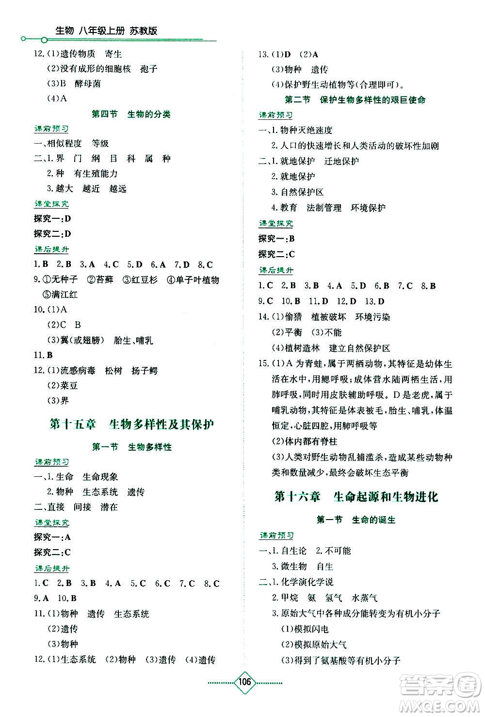 湖南教育出版社2020年學(xué)法大視野生物八年級上冊蘇教版答案