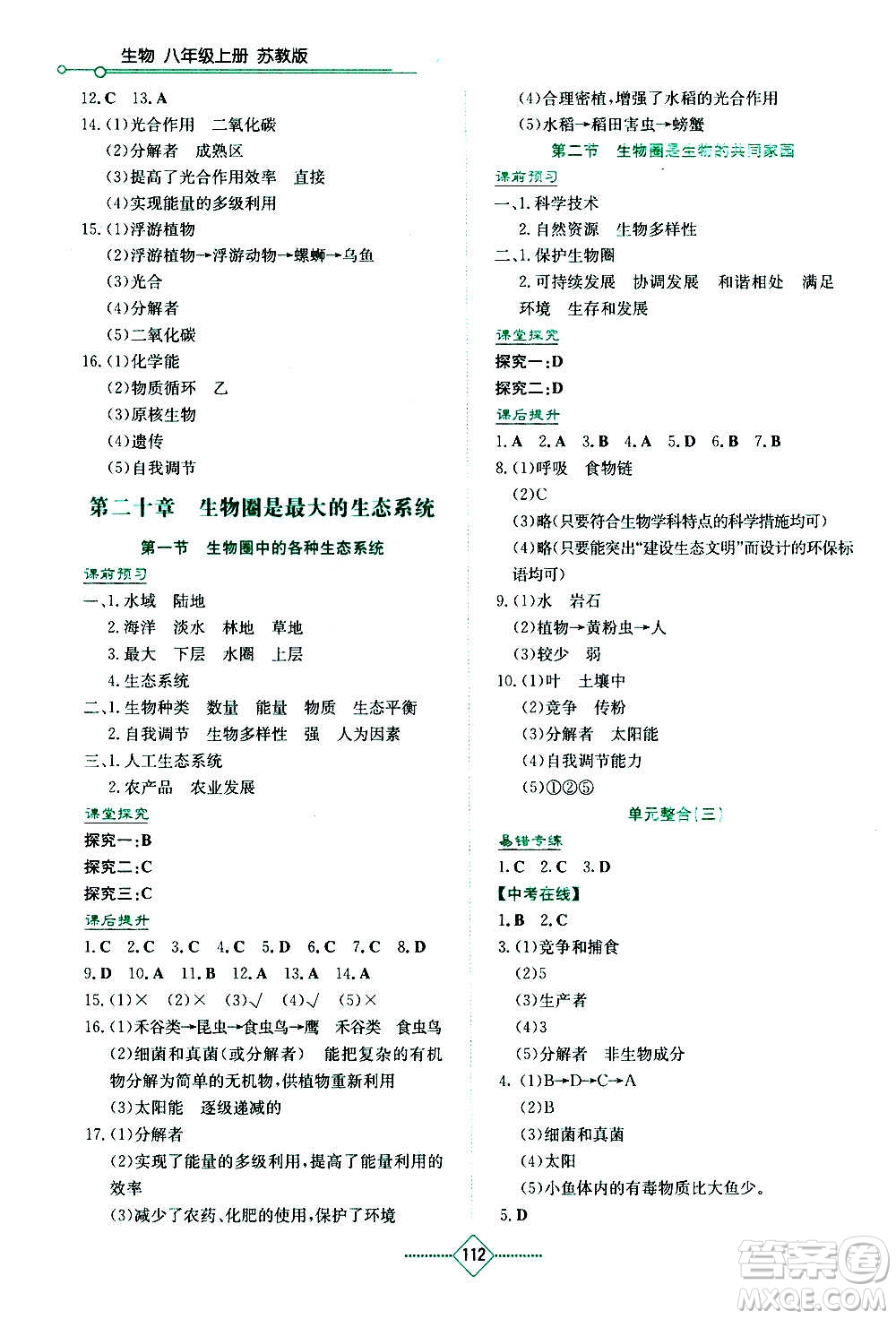 湖南教育出版社2020年學(xué)法大視野生物八年級上冊蘇教版答案