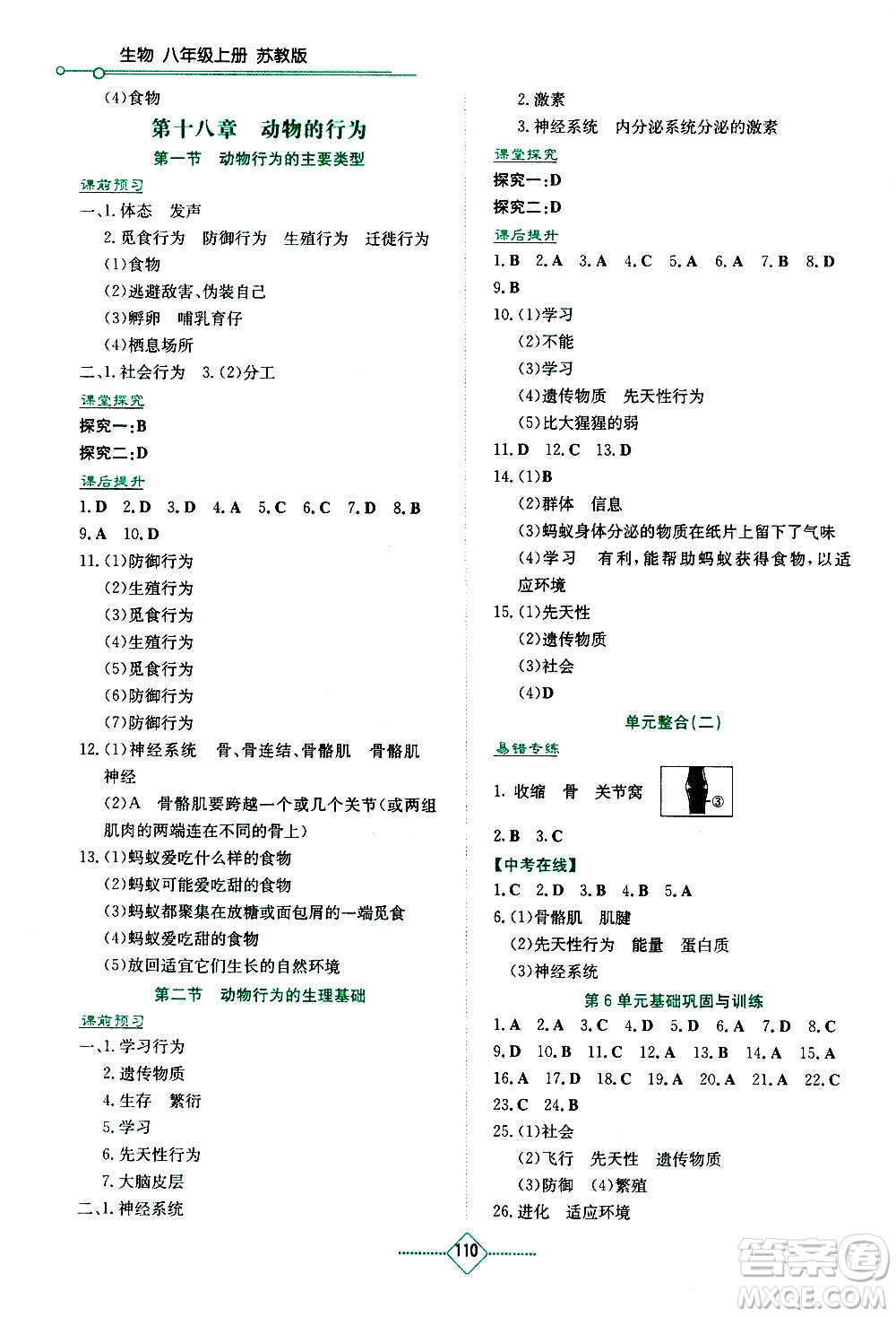 湖南教育出版社2020年學(xué)法大視野生物八年級上冊蘇教版答案