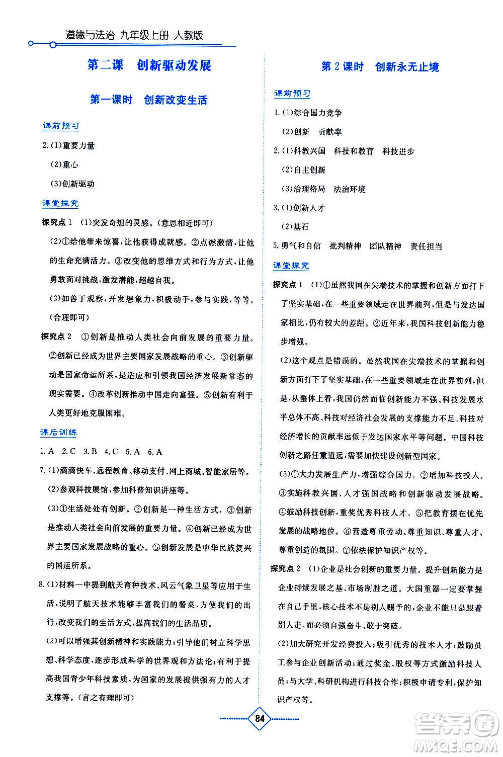 湖南教育出版社2020年學法大視野道德與法治九年級上冊人教版答案