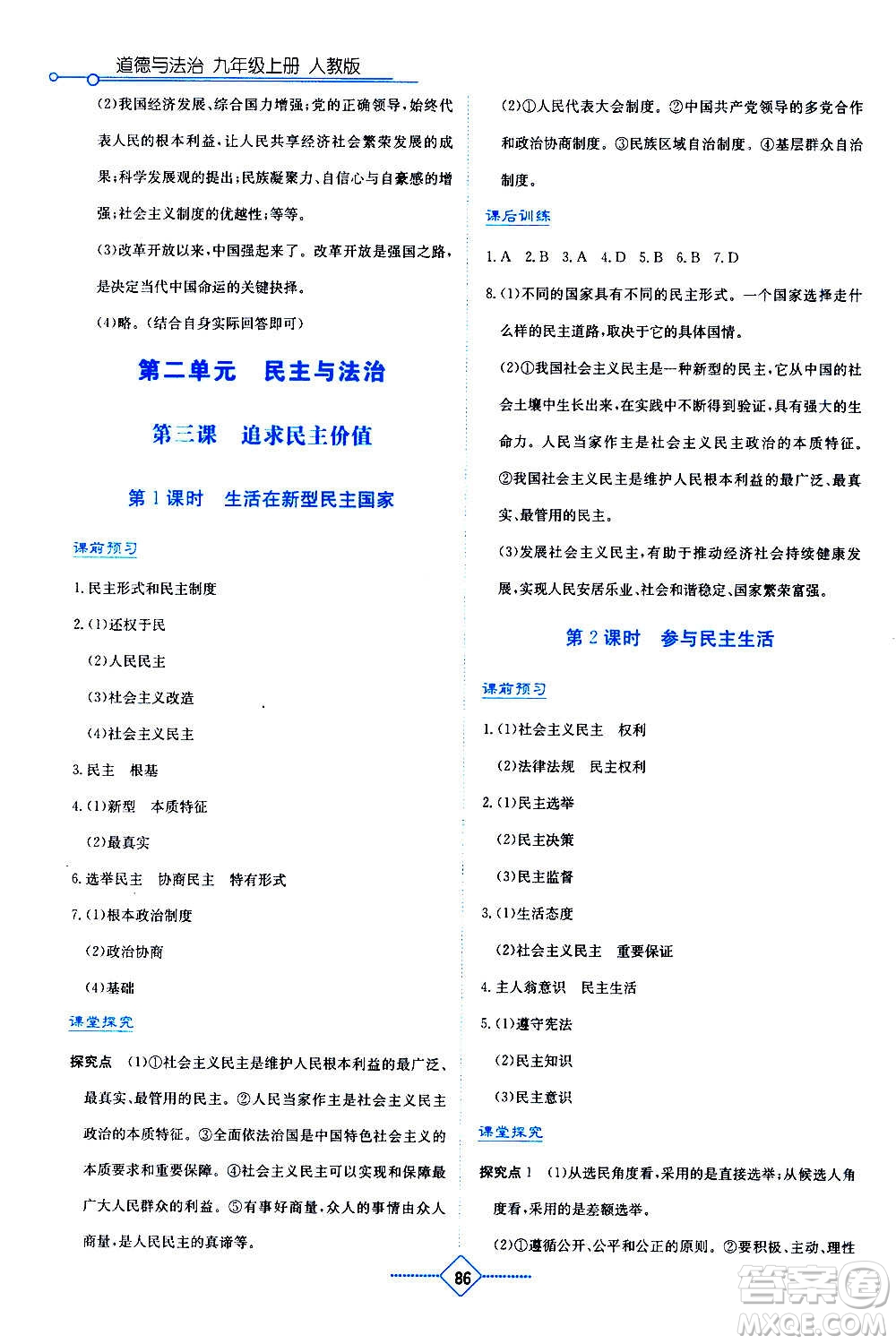 湖南教育出版社2020年學法大視野道德與法治九年級上冊人教版答案