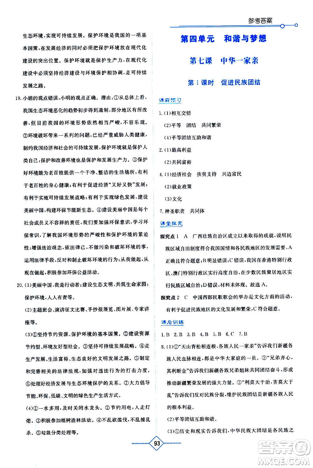 湖南教育出版社2020年學法大視野道德與法治九年級上冊人教版答案