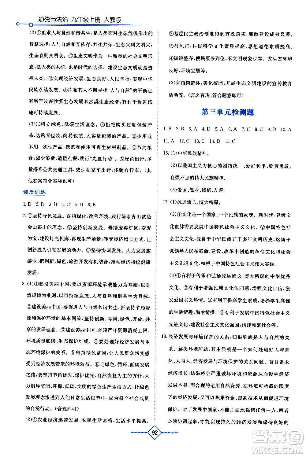 湖南教育出版社2020年學法大視野道德與法治九年級上冊人教版答案