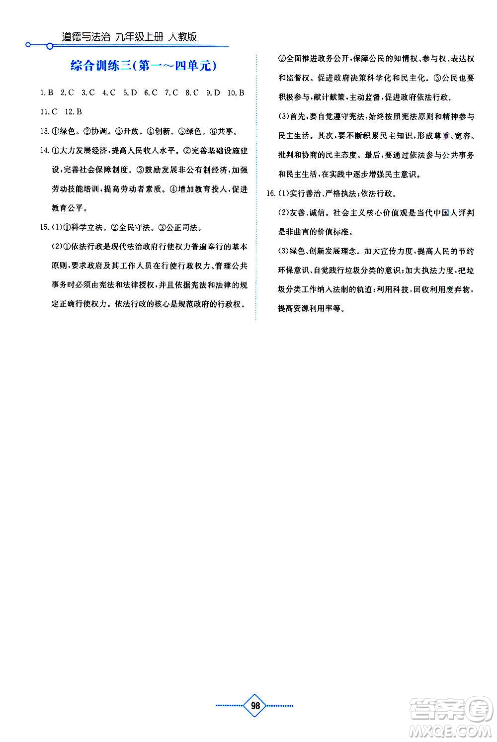湖南教育出版社2020年學法大視野道德與法治九年級上冊人教版答案