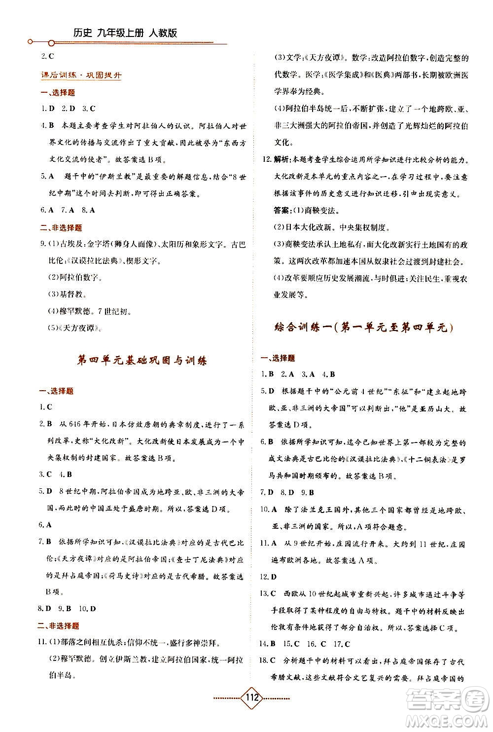 湖南教育出版社2020年學(xué)法大視野歷史九年級(jí)上冊(cè)人教版答案