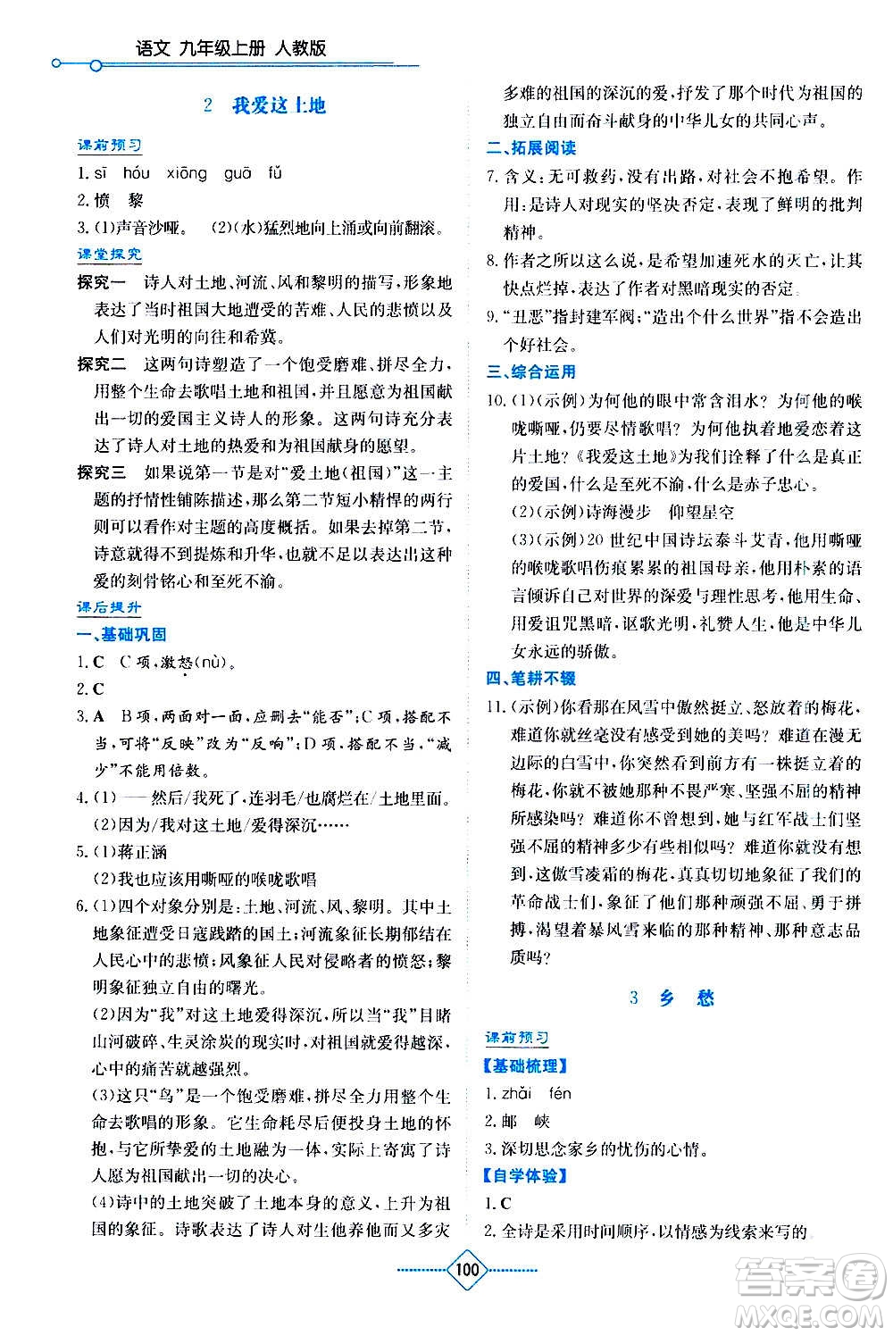 湖南教育出版社2020年學(xué)法大視野語(yǔ)文九年級(jí)上冊(cè)人教版答案
