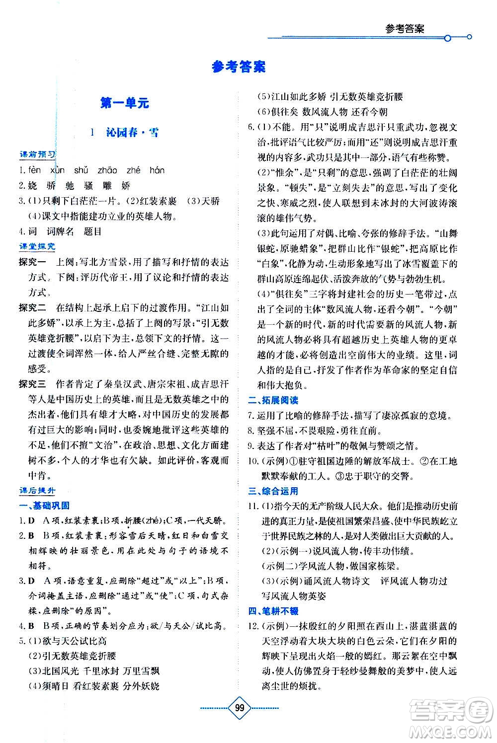 湖南教育出版社2020年學(xué)法大視野語(yǔ)文九年級(jí)上冊(cè)人教版答案