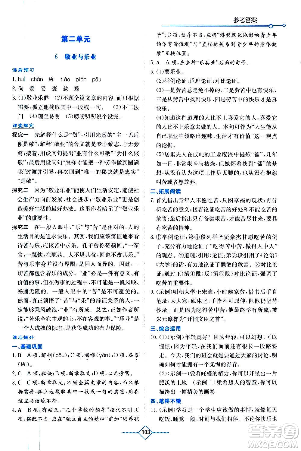 湖南教育出版社2020年學(xué)法大視野語(yǔ)文九年級(jí)上冊(cè)人教版答案
