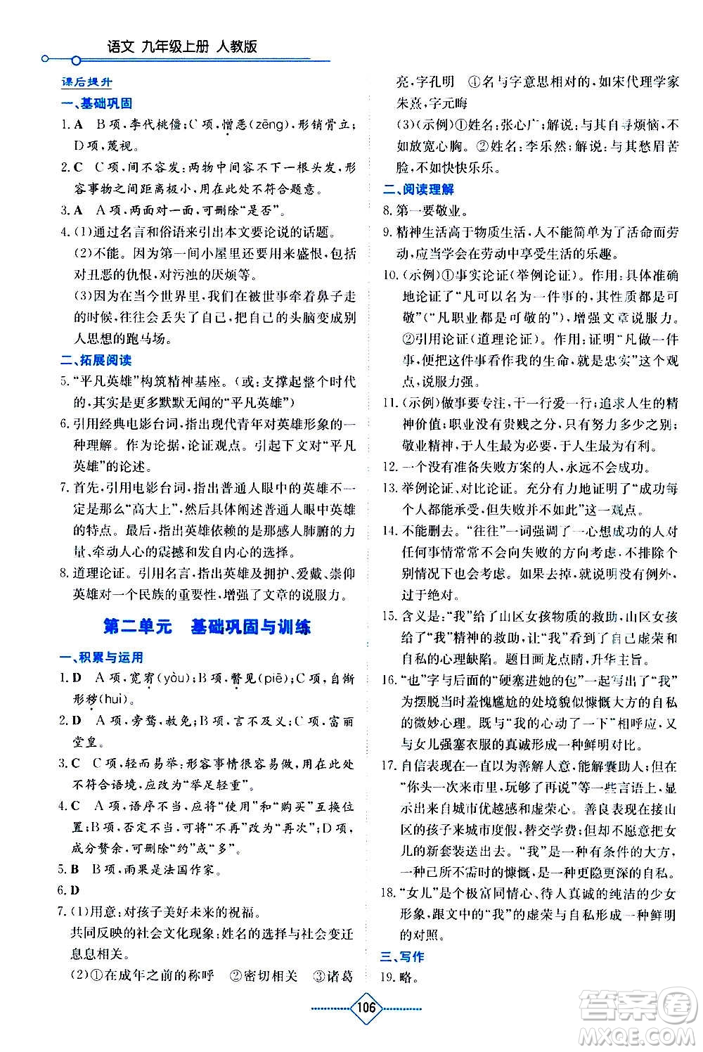 湖南教育出版社2020年學(xué)法大視野語(yǔ)文九年級(jí)上冊(cè)人教版答案