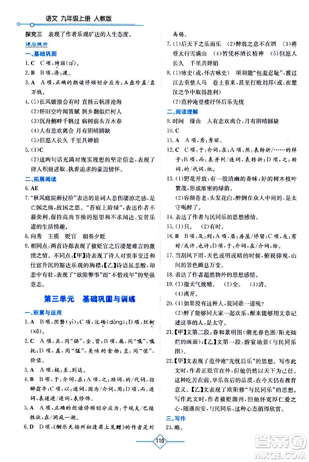 湖南教育出版社2020年學(xué)法大視野語(yǔ)文九年級(jí)上冊(cè)人教版答案