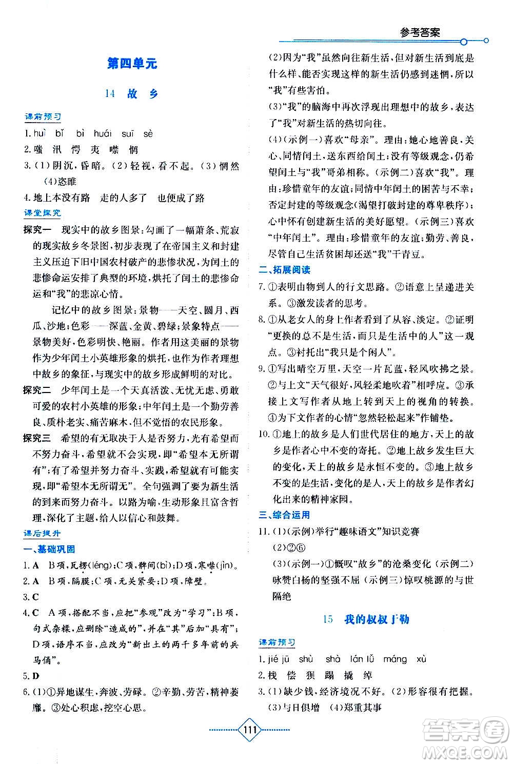 湖南教育出版社2020年學(xué)法大視野語(yǔ)文九年級(jí)上冊(cè)人教版答案