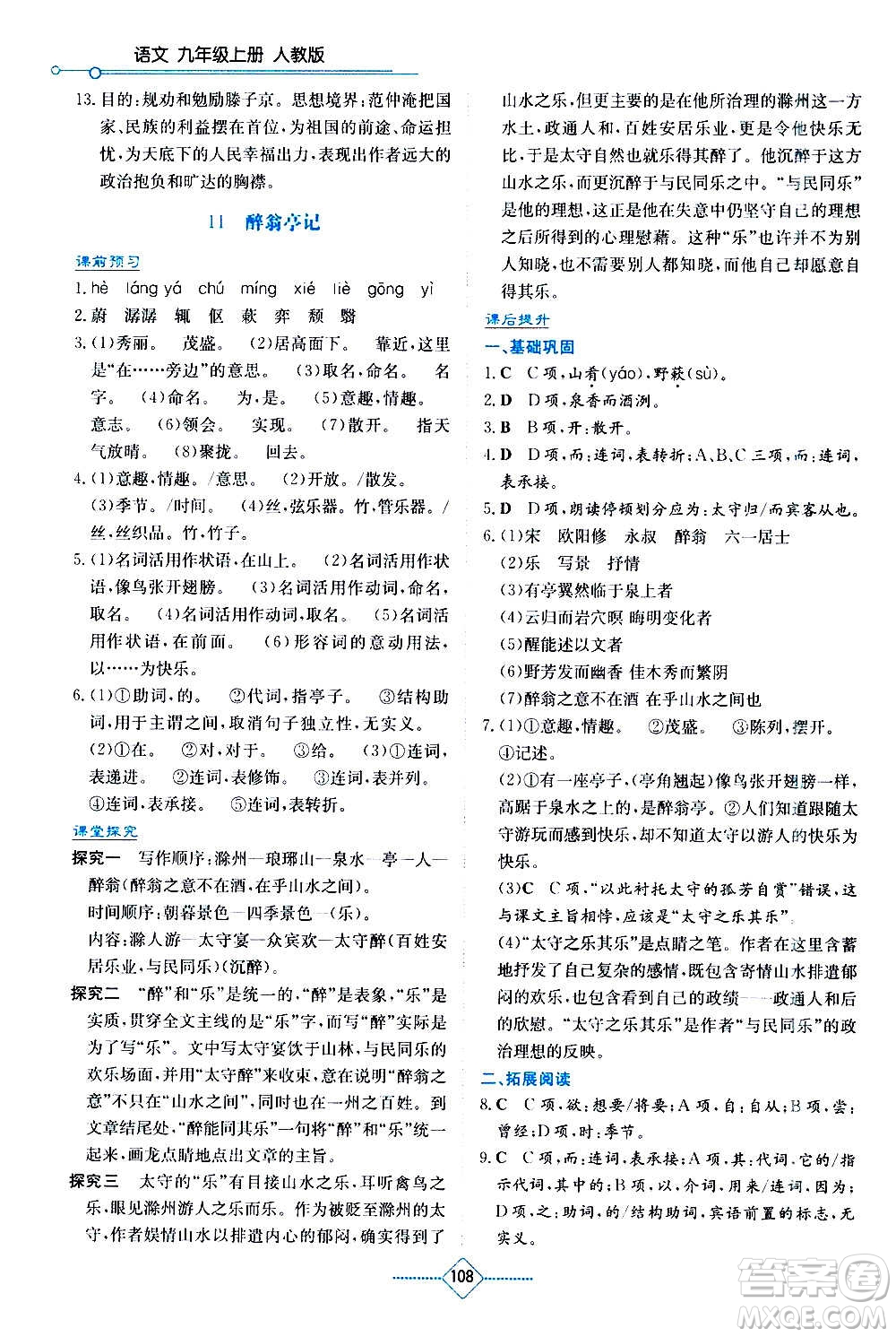 湖南教育出版社2020年學(xué)法大視野語(yǔ)文九年級(jí)上冊(cè)人教版答案